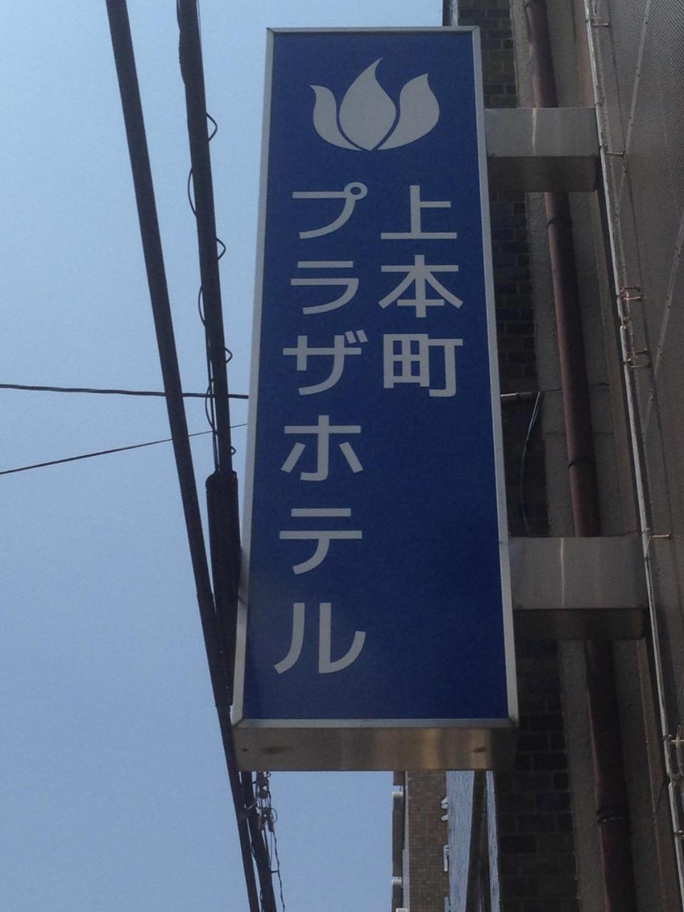 Uehonmachi Plaza Hotel (Adults Only) Osaka Zewnętrze zdjęcie